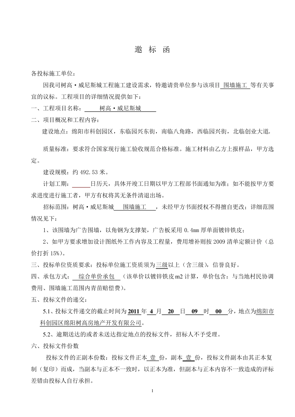 工程承包邀标函模板_第1页