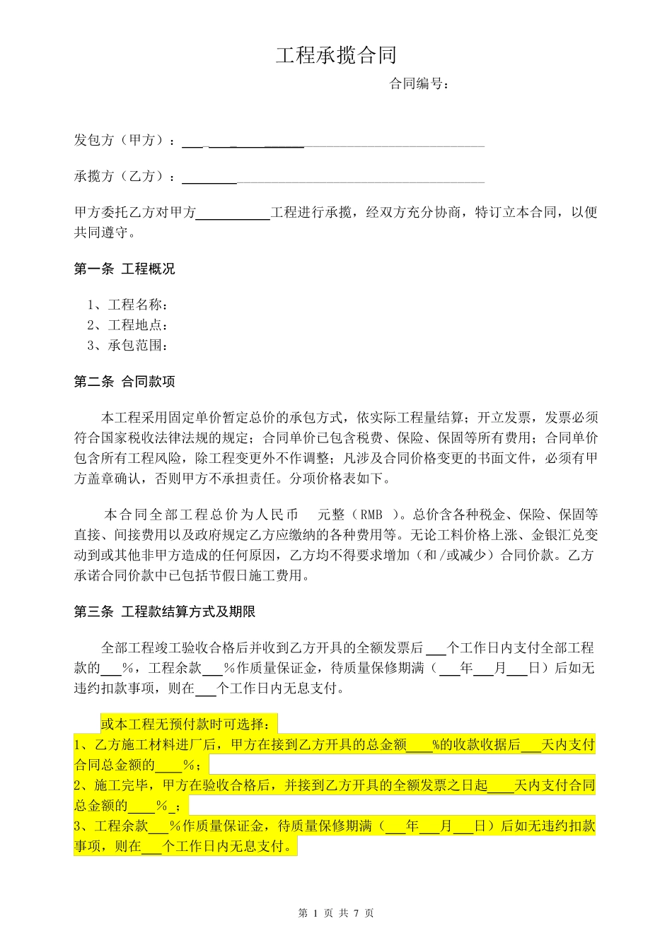 工程承揽合同_第1页