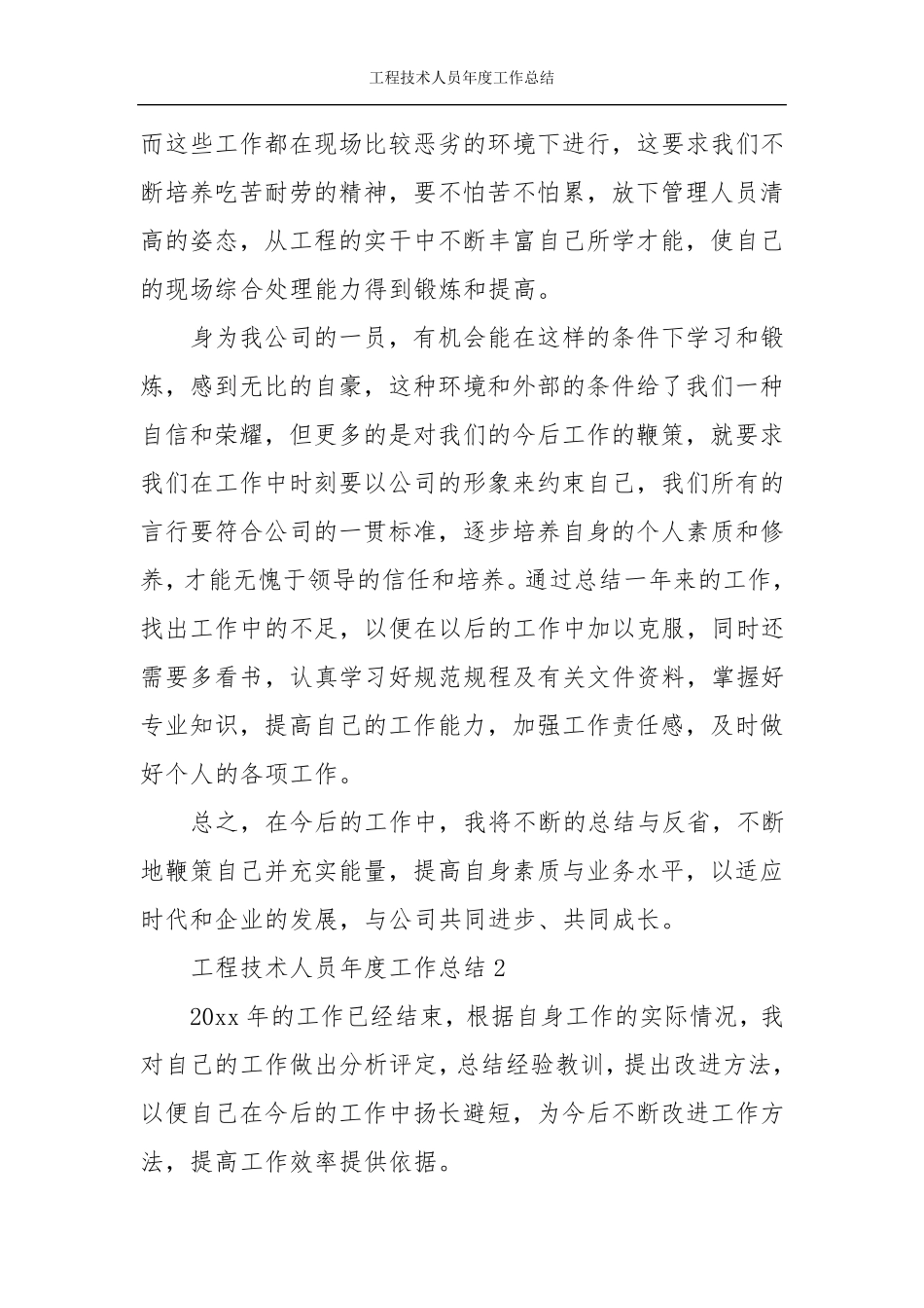 工程技术人员年度工作总结_第2页