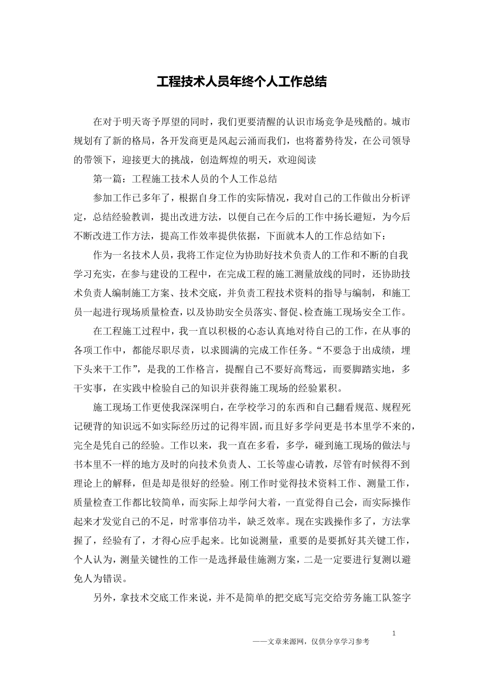 工程技术人员年终个人工作总结_第1页