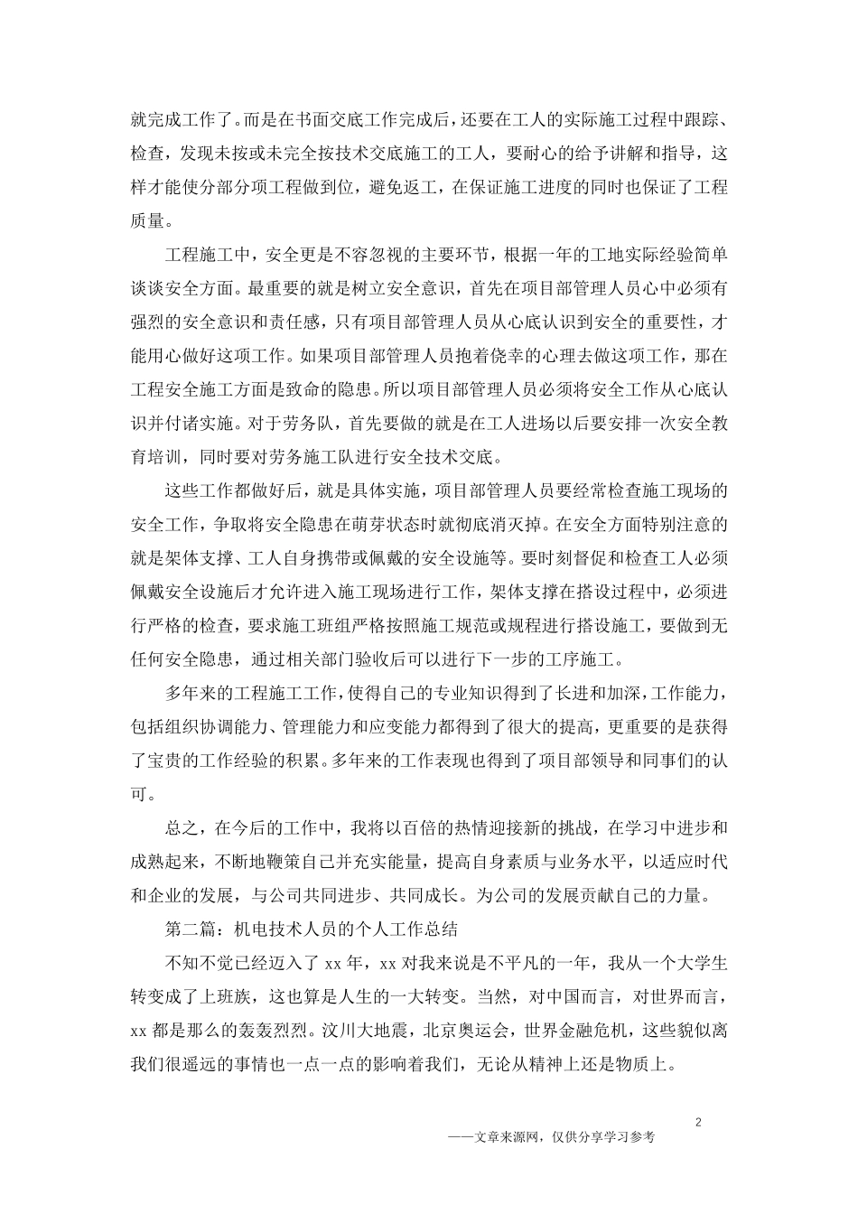 工程技术人员年终个人工作总结_第2页