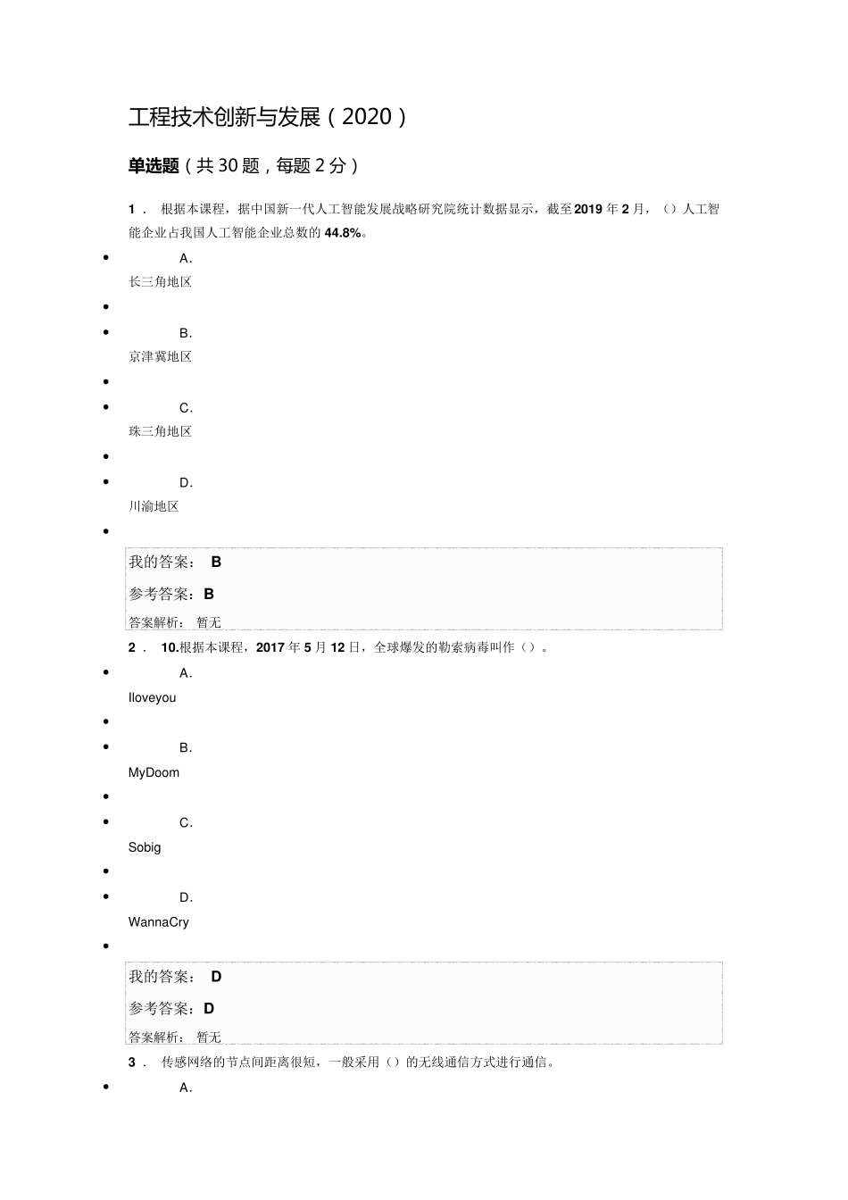 工程技术创新与发展(2020)继续教育答案_第1页