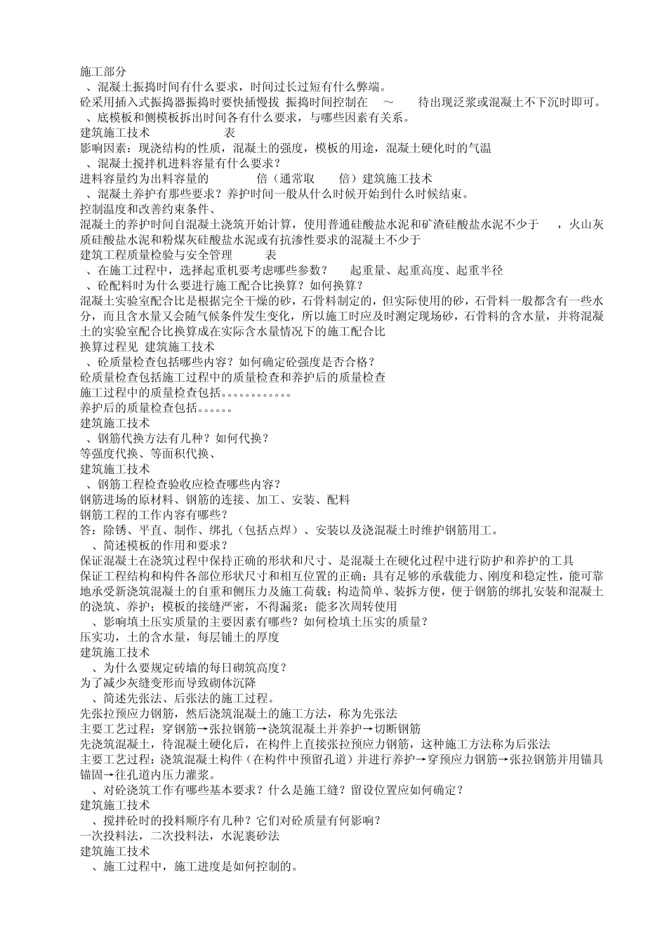 工程技术建筑工程技术专业毕业答辩答案,土木工程毕业答辩答案_第1页