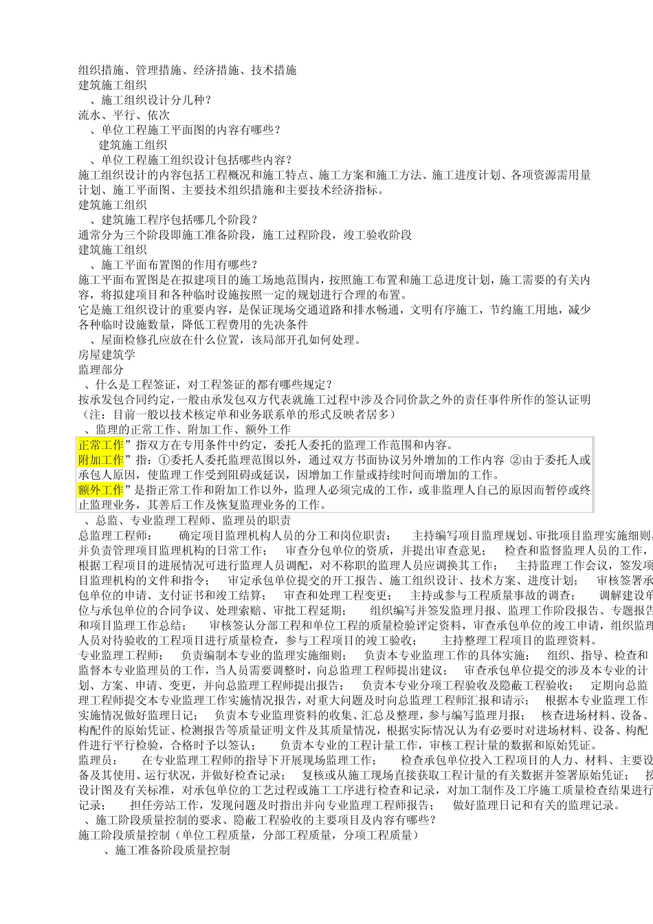 工程技术建筑工程技术专业毕业答辩答案,土木工程毕业答辩答案_第2页