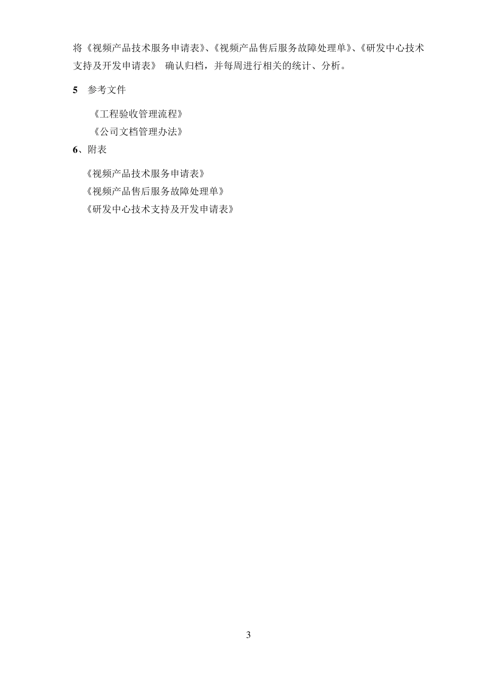 工程技术支持服务流程_第3页