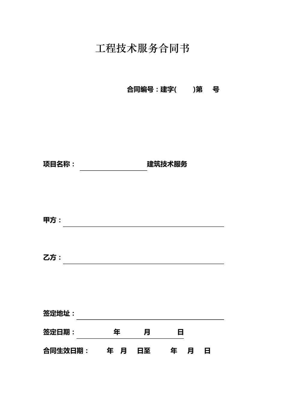 工程技术服务合同书_第1页