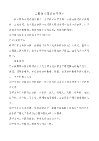 工程技术服务合同范本