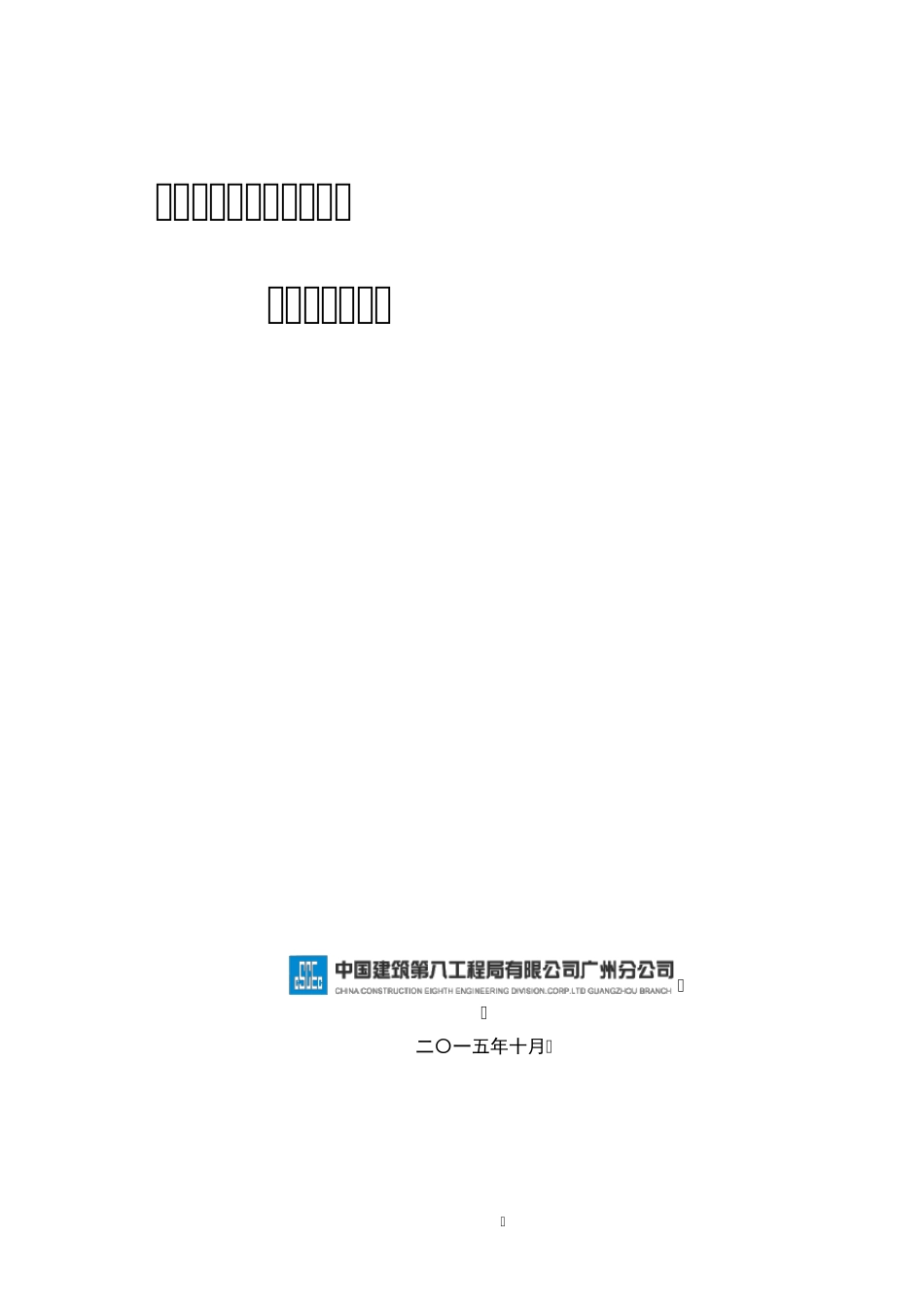 工程技术质量底线管理实施细则_第1页