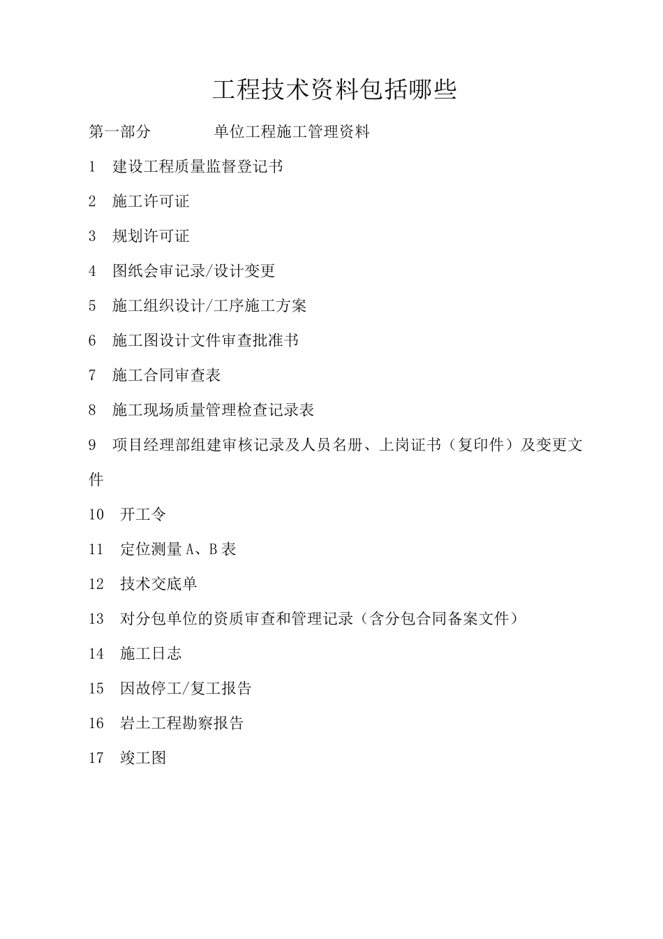 工程技术资料包括哪些_第1页
