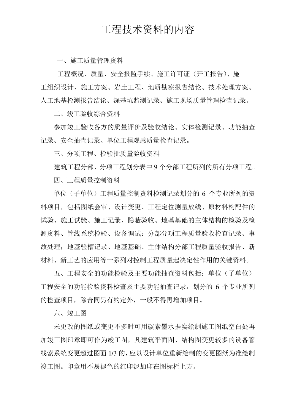 工程技术资料的内容_第1页