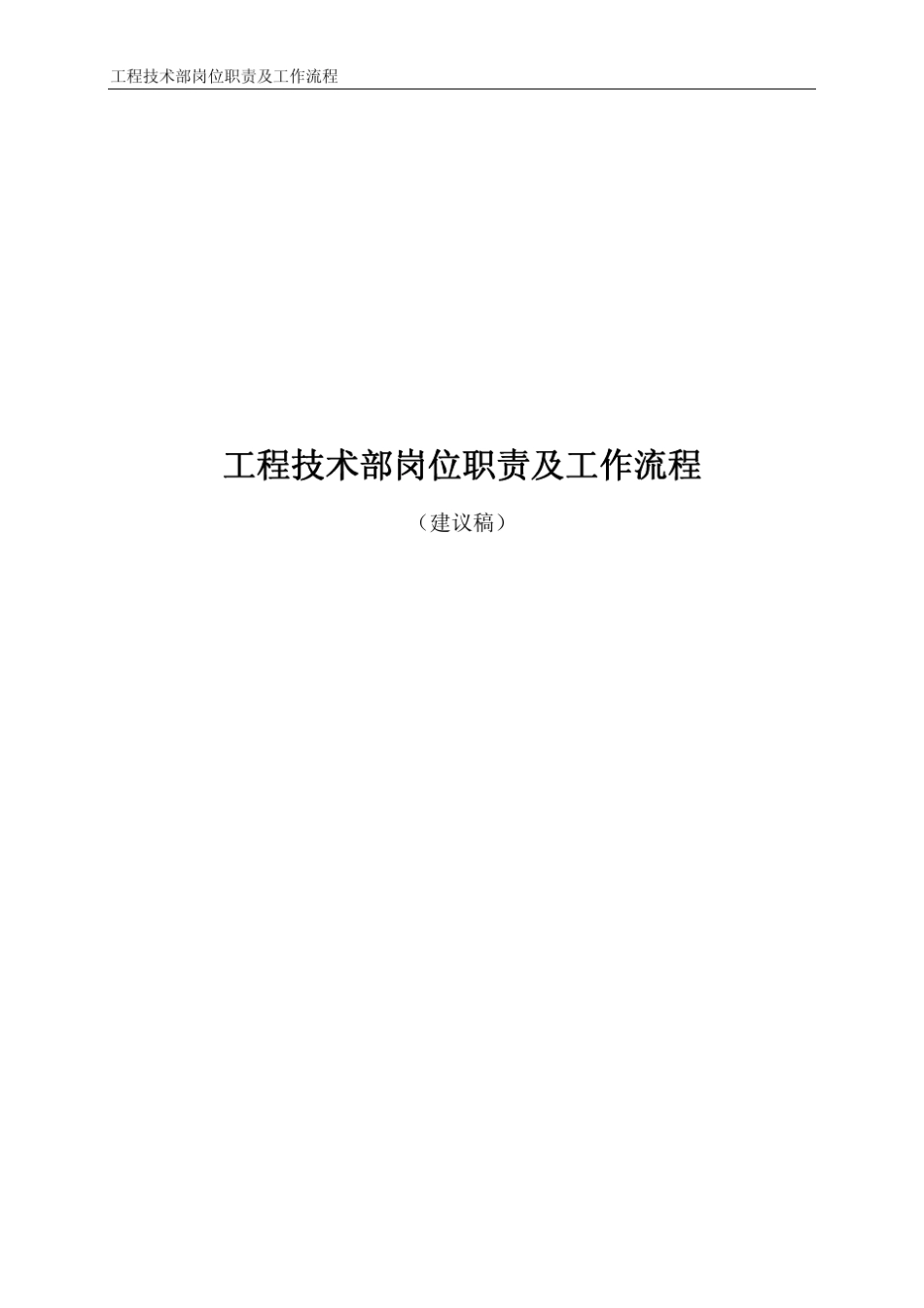 工程技术部岗位职责及工作流程_第1页