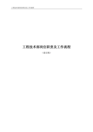 工程技术部岗位职责及工作流程