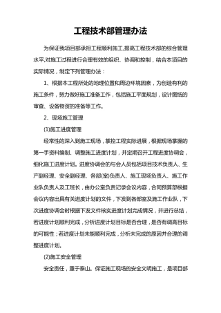 工程技术部管理办法及人员岗位职责