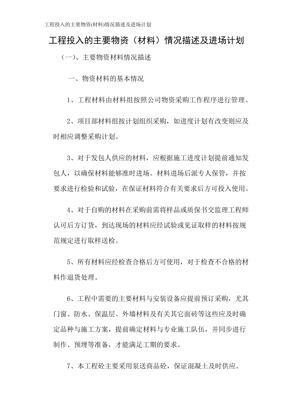 工程投入的主要物资(材料)情况描述及进场计划_第1页