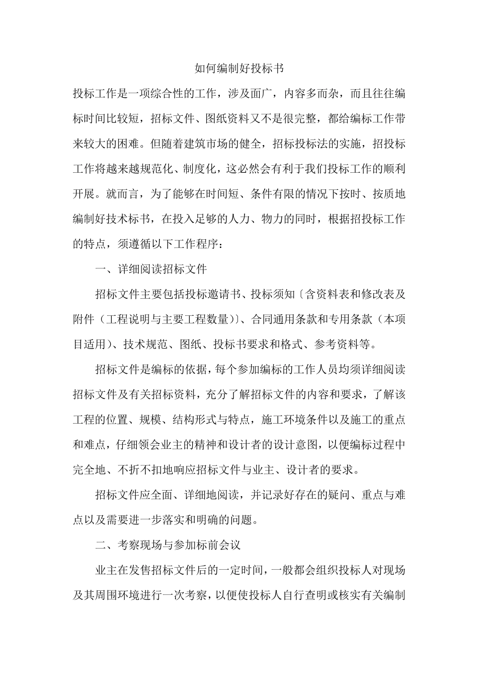 工程投标技巧及注意事项_第1页