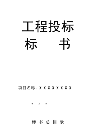 工程投标书样本
