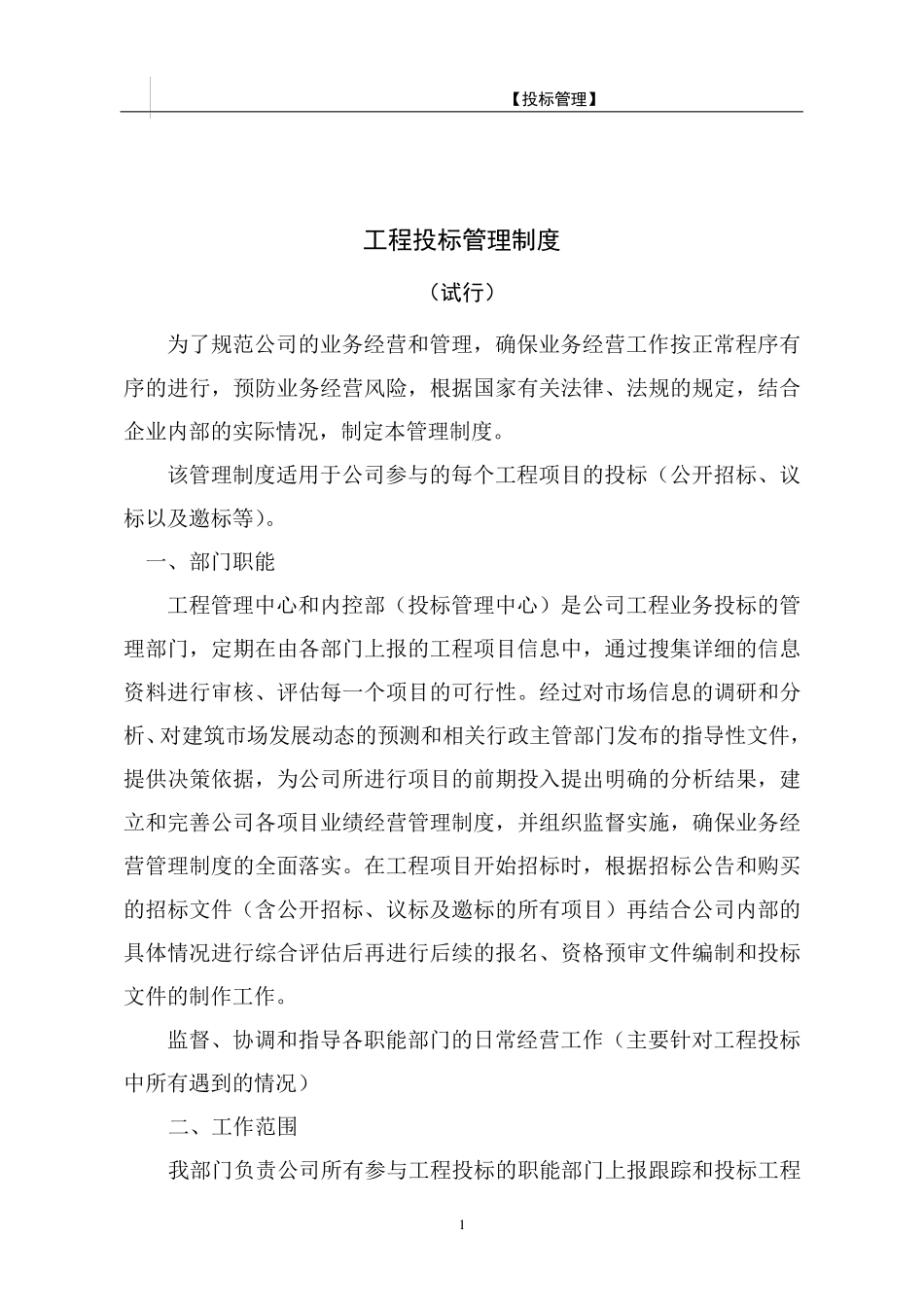 工程投标管理制度_第2页