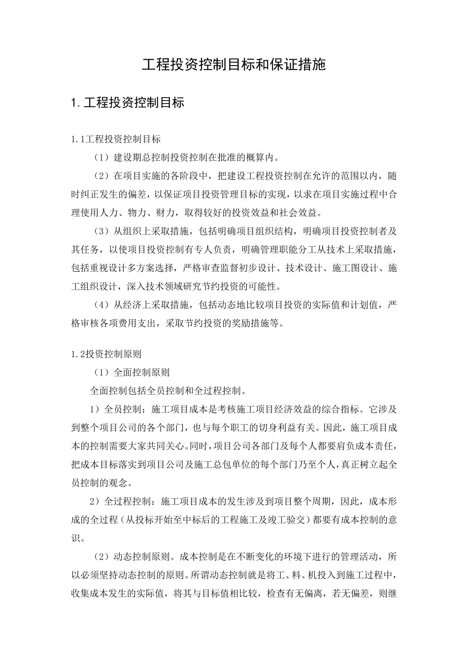 工程投资控制目标和保证措施_第1页
