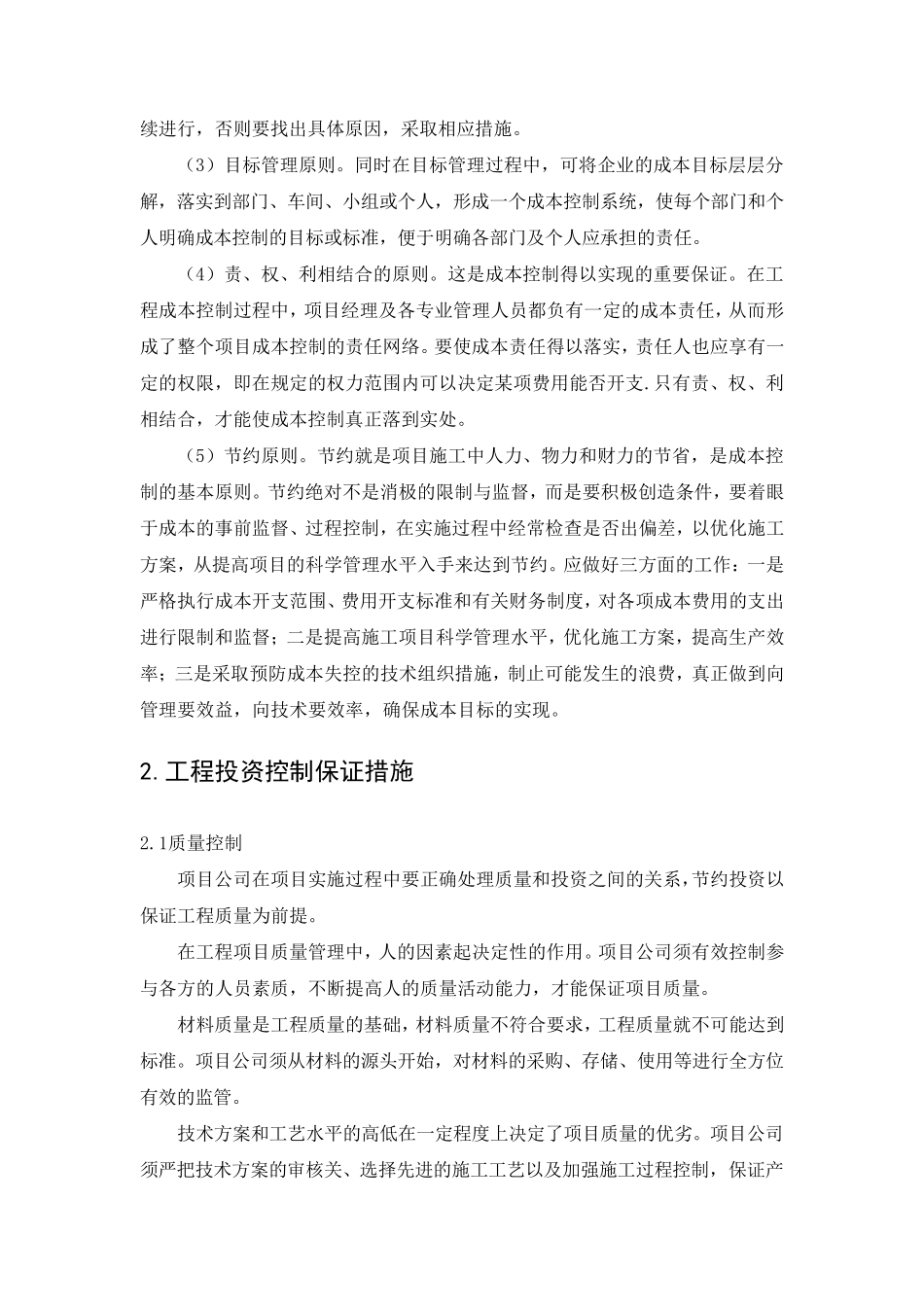 工程投资控制目标和保证措施_第2页