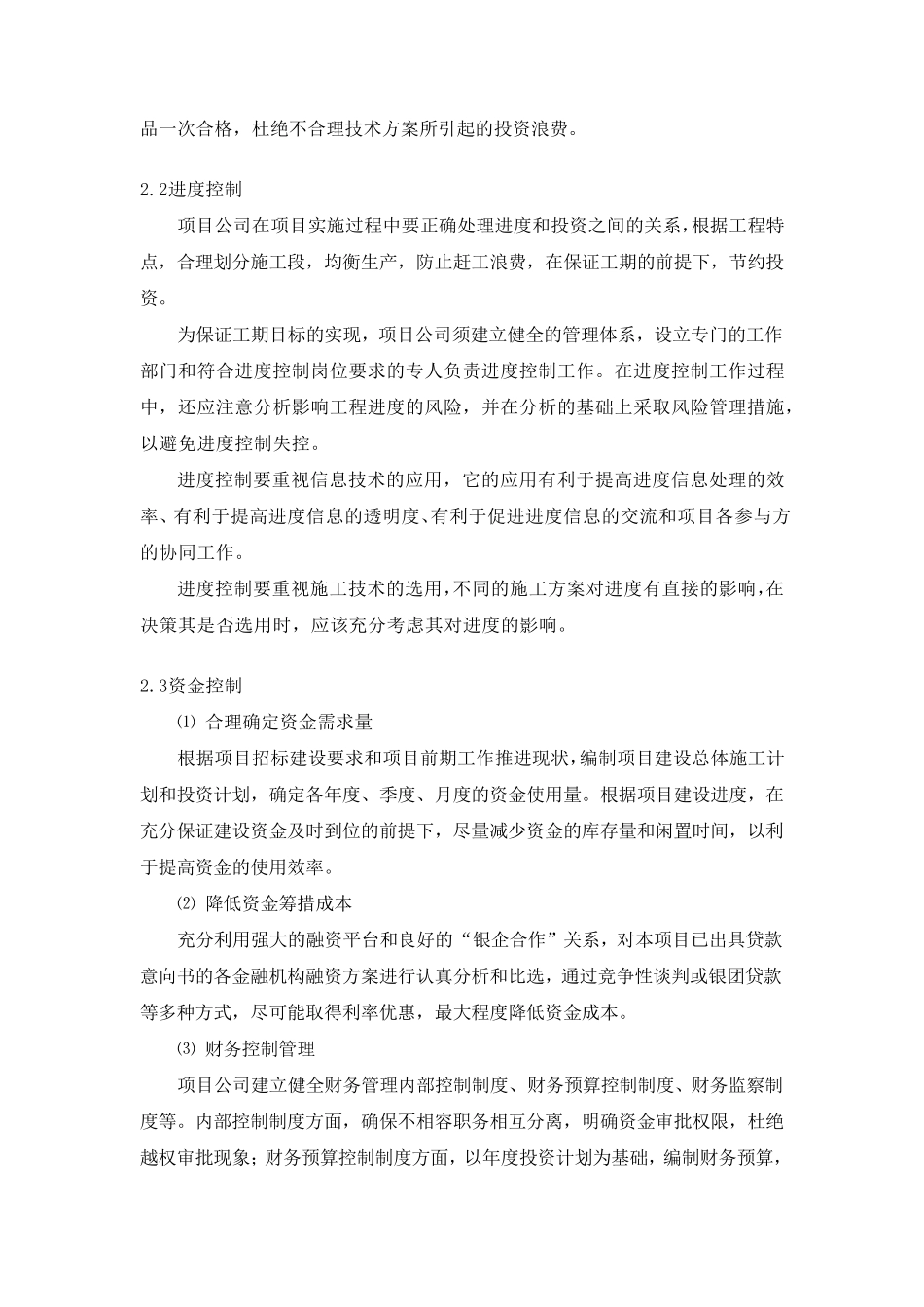 工程投资控制目标和保证措施_第3页