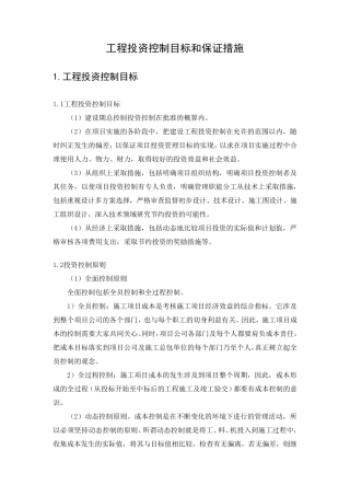 工程投资控制目标和保证措施