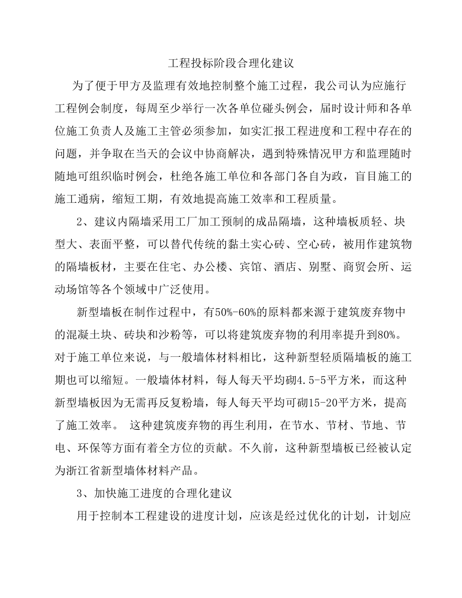 工程投标阶段合理化建议_第1页