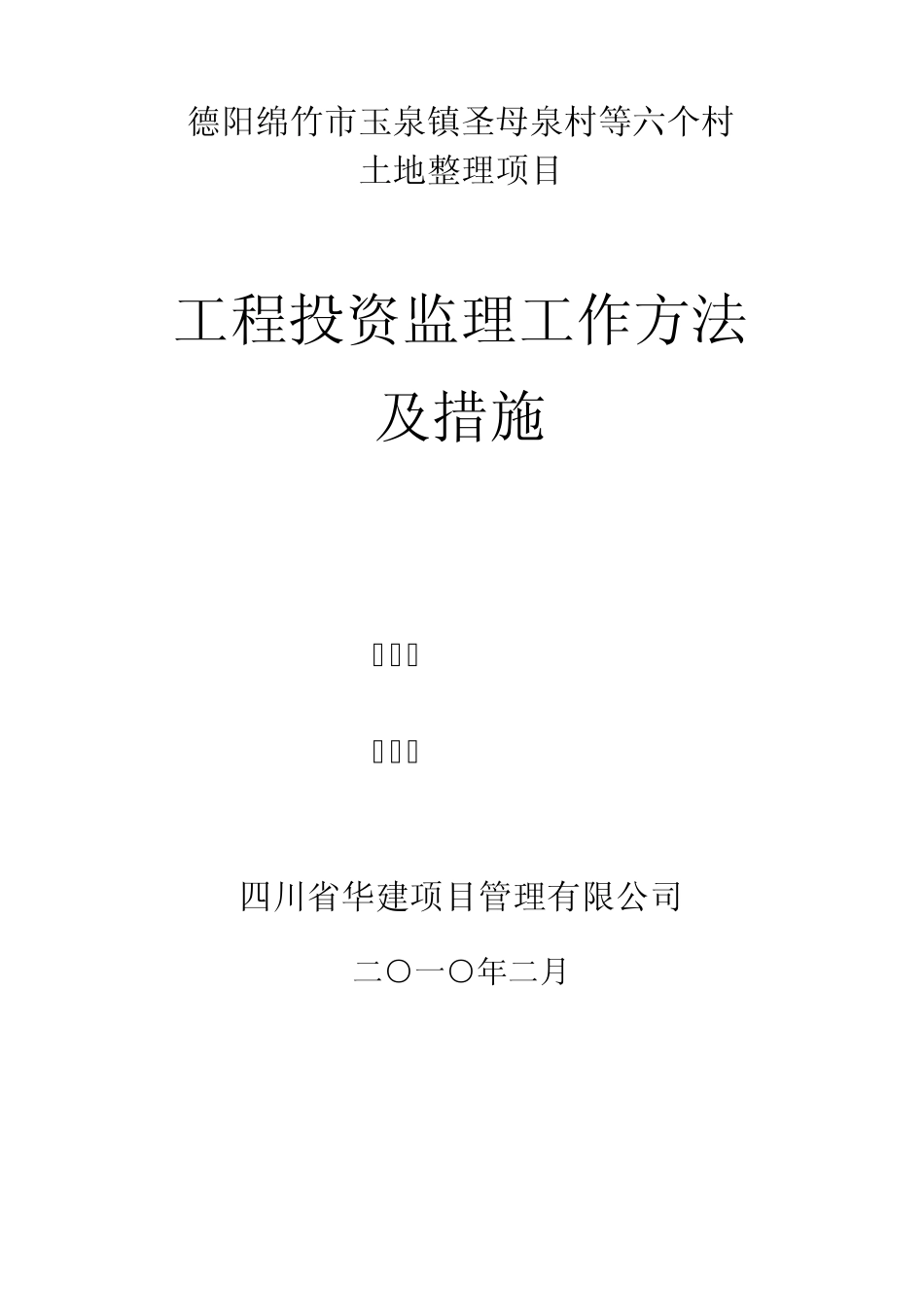 工程投资监理工作方法及措施_第1页