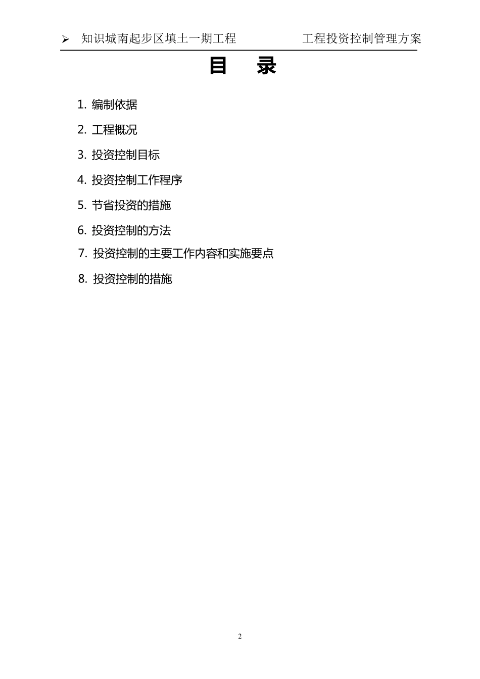 工程投资控制管理方案_第2页