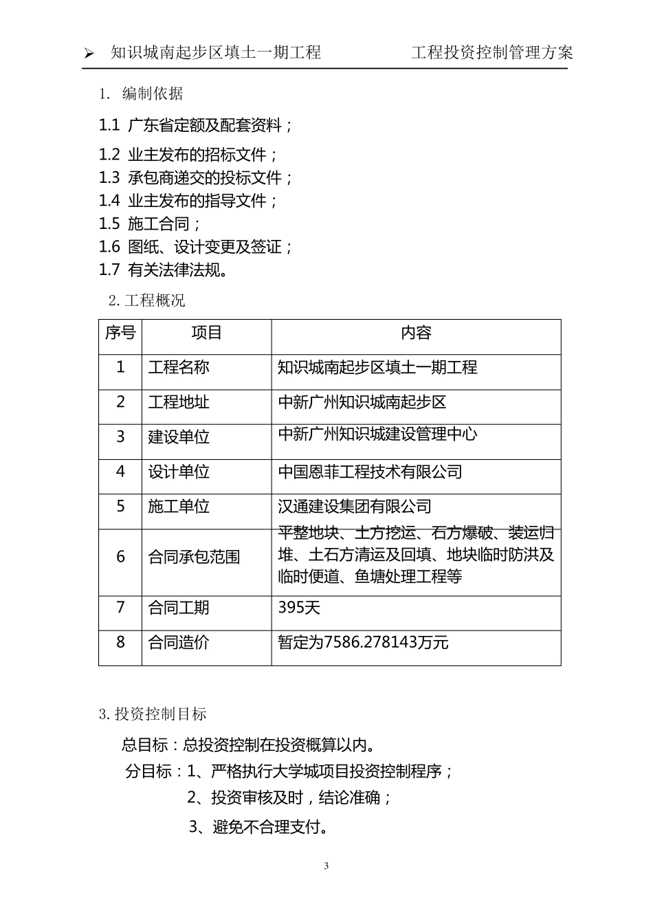 工程投资控制管理方案_第3页