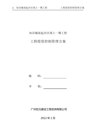 工程投资控制管理方案
