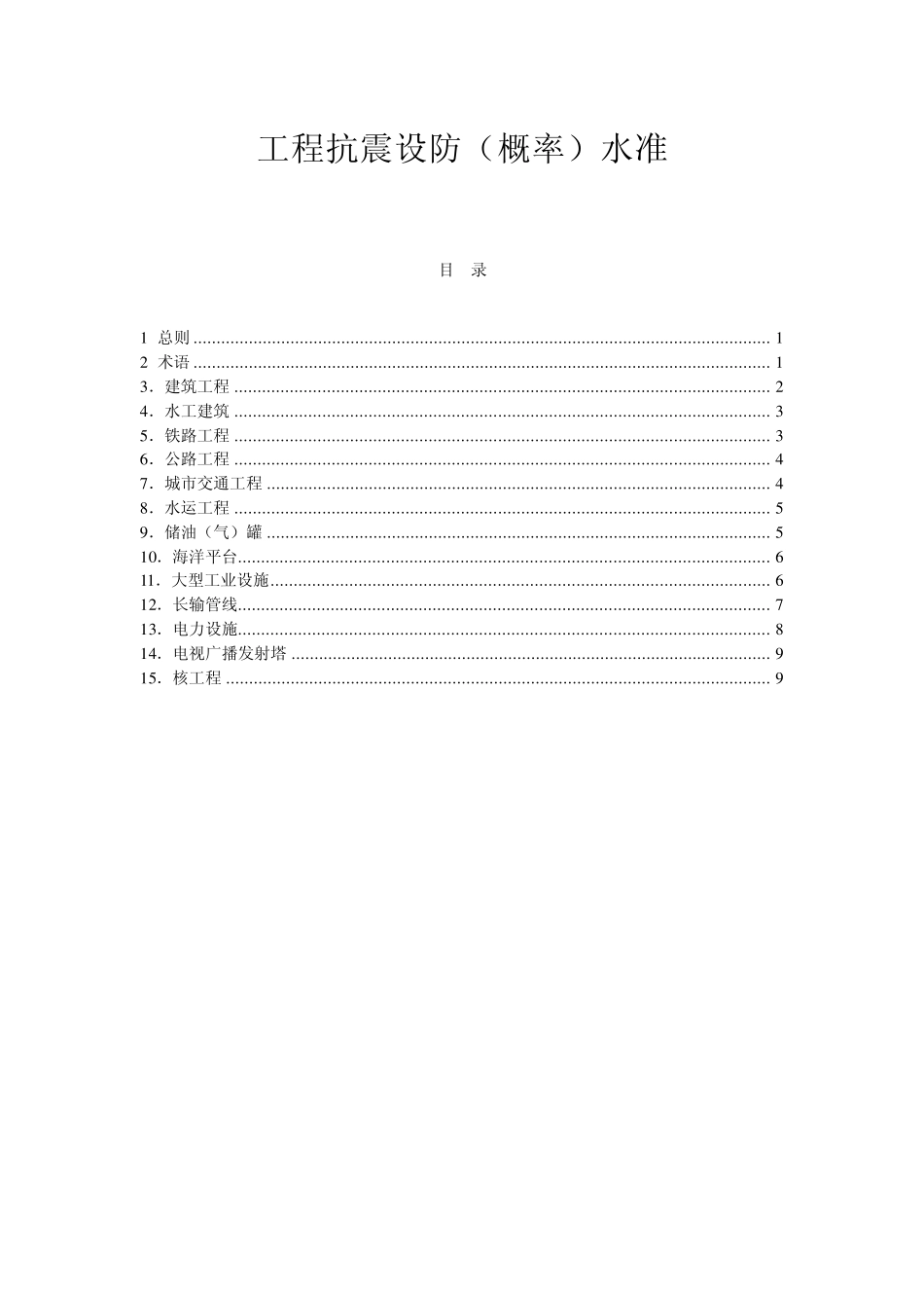 工程抗震设防(概率)水准080706_第1页