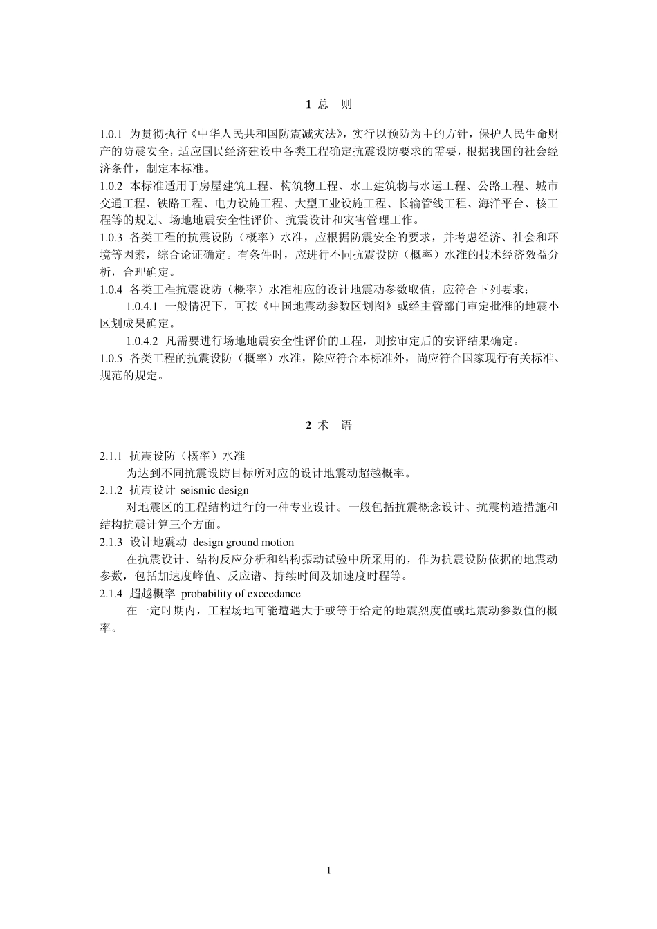 工程抗震设防(概率)水准080706_第2页
