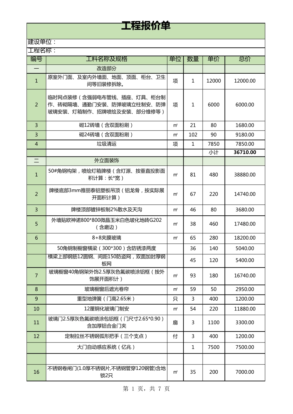 工程报价清单报价单_第1页