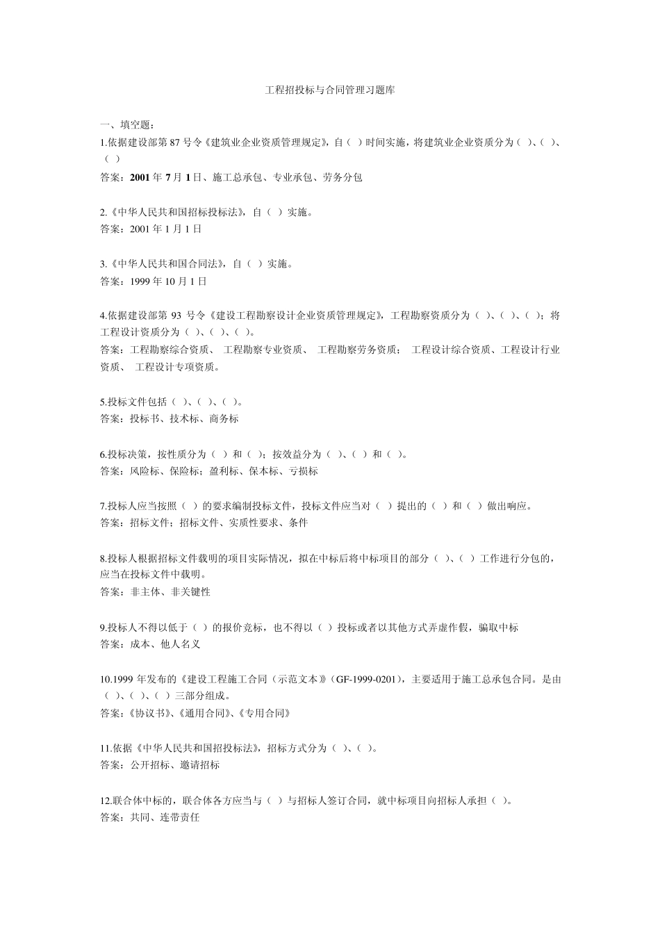 工程招投标与合同管理习题_第1页