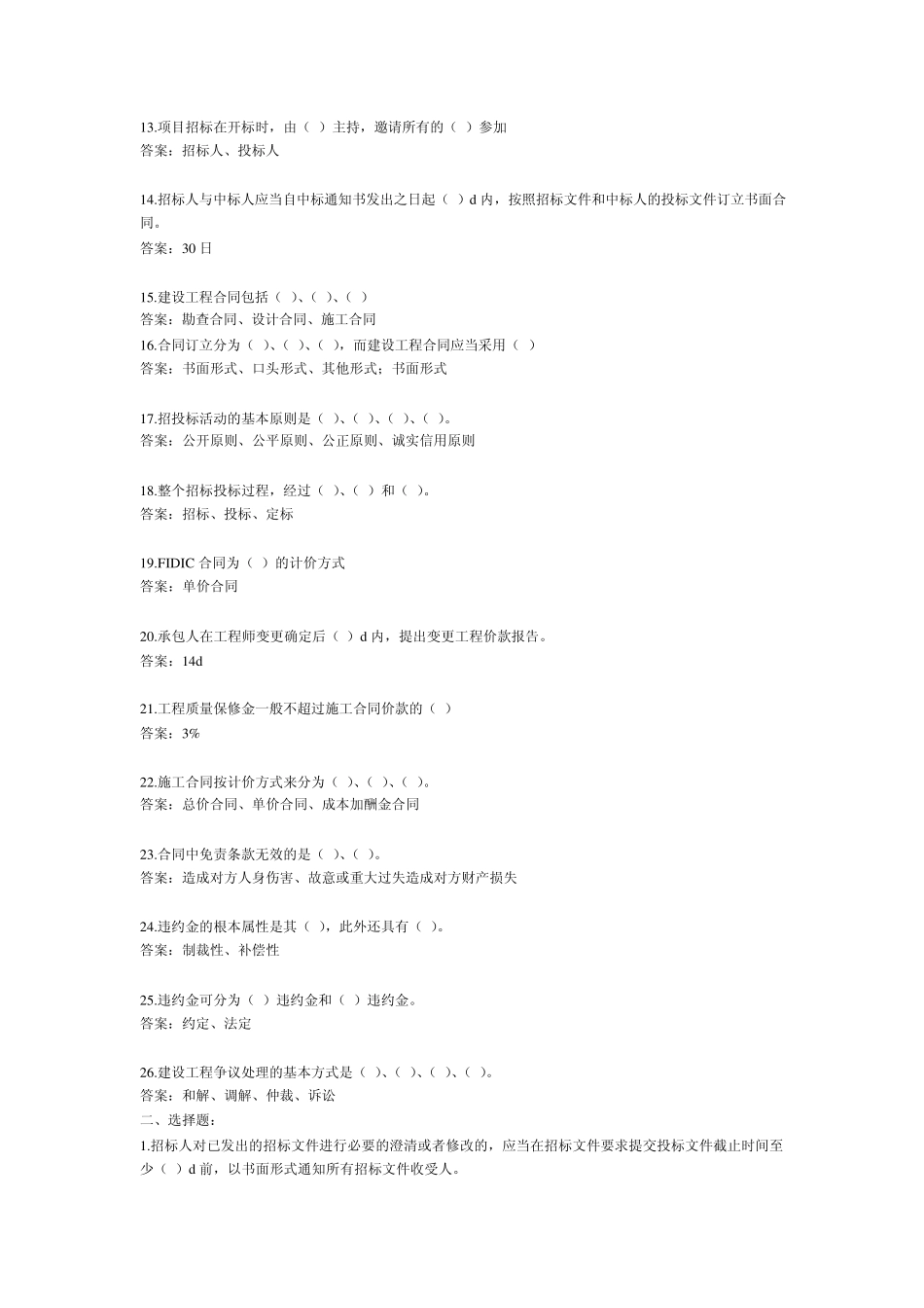 工程招投标与合同管理习题_第2页