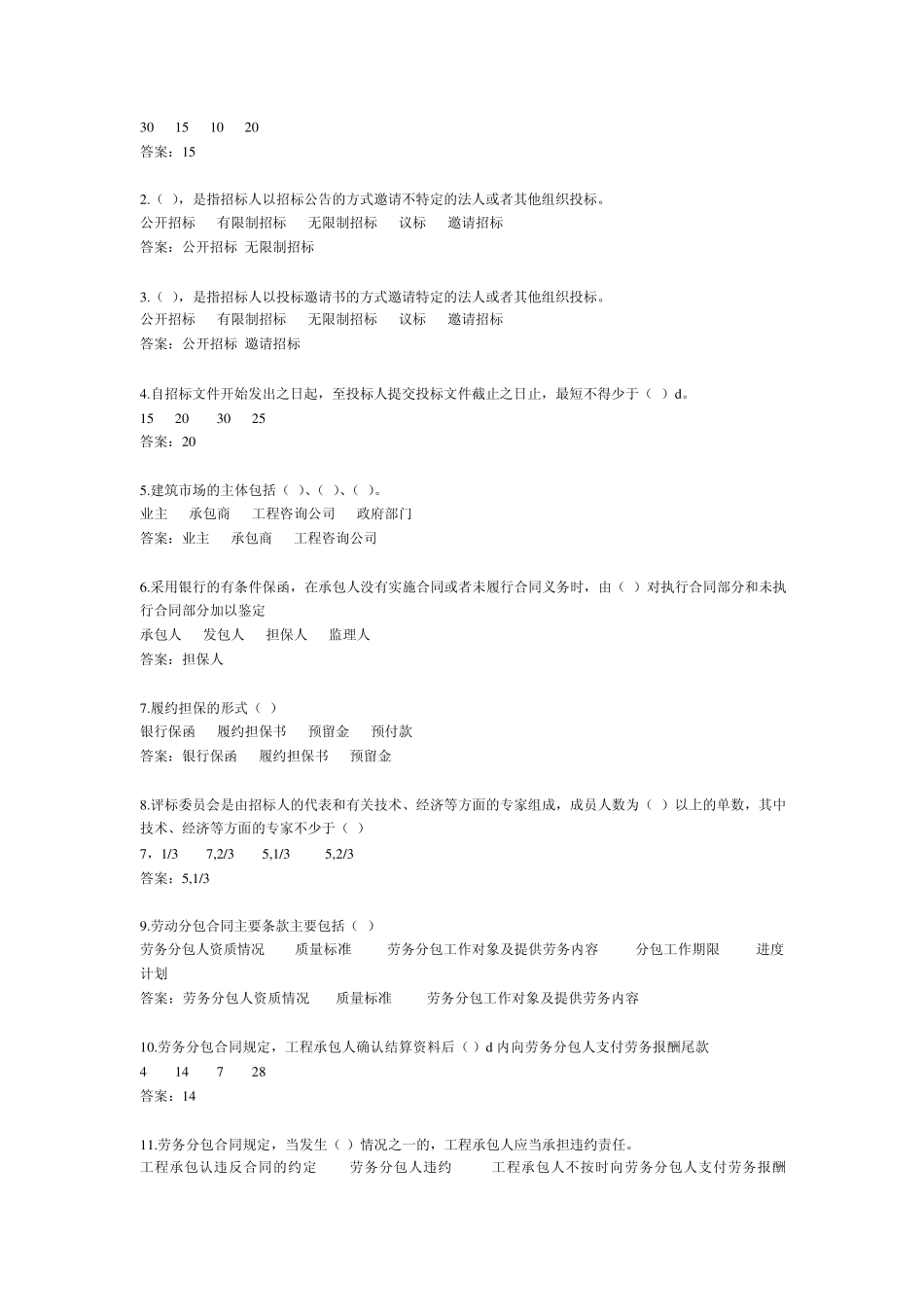 工程招投标与合同管理习题_第3页