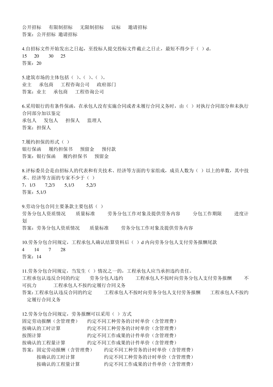 工程招投标与合同管理习题库_第3页