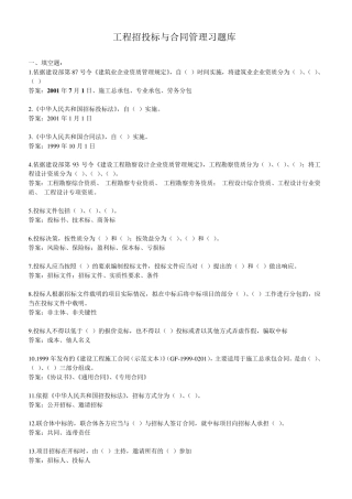 工程招投标与合同管理习题库