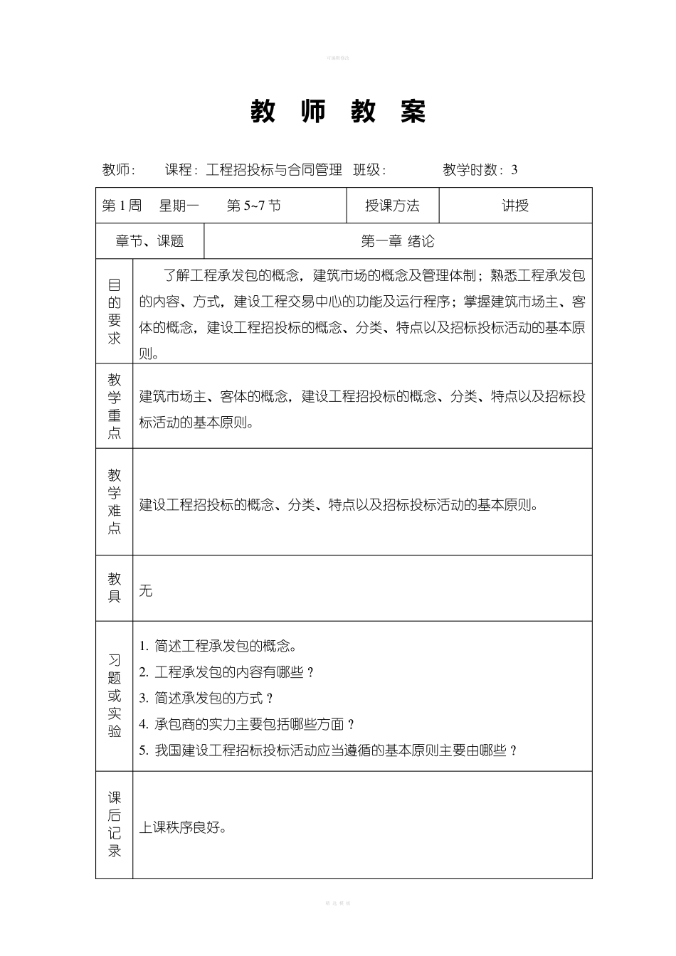 工程招投标与合同管理教案_第1页
