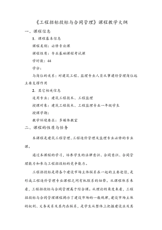 工程招投标与合同管理的教学大纲