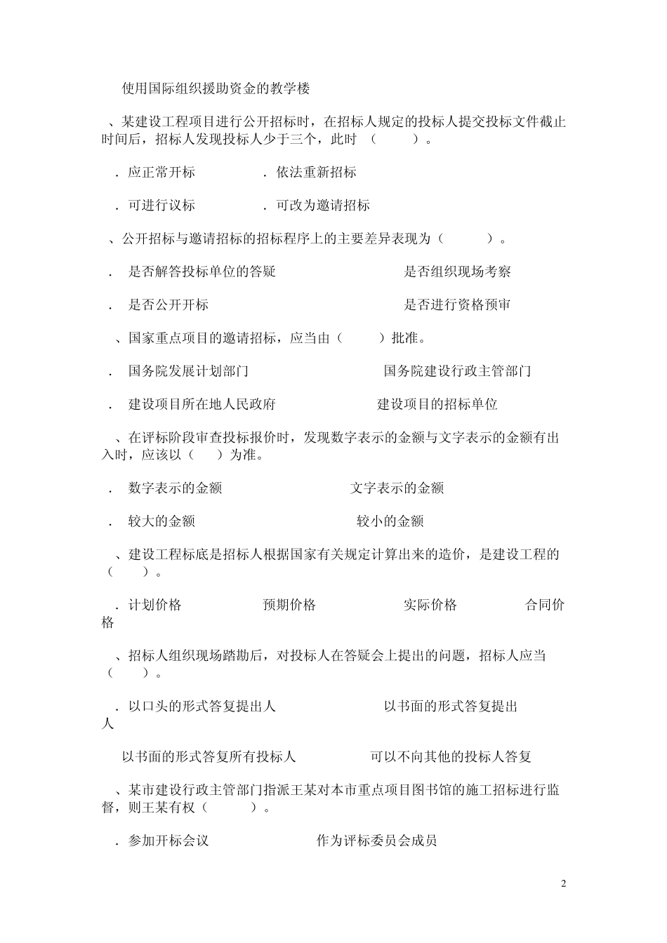 工程招投标与合同管理选择题_第2页