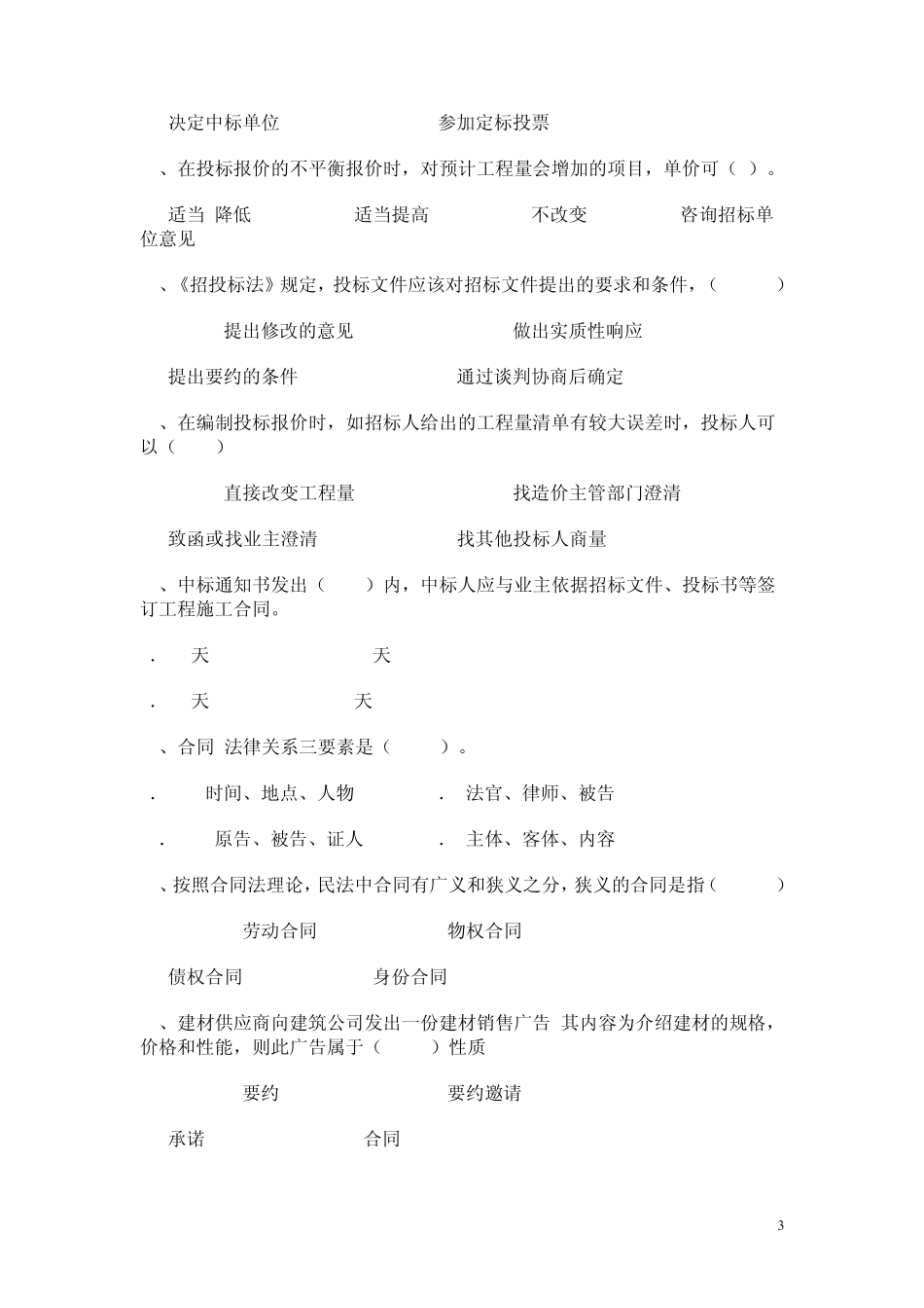 工程招投标与合同管理选择题_第3页