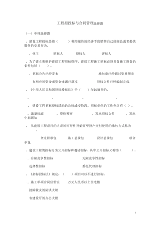工程招投标与合同管理选择题
