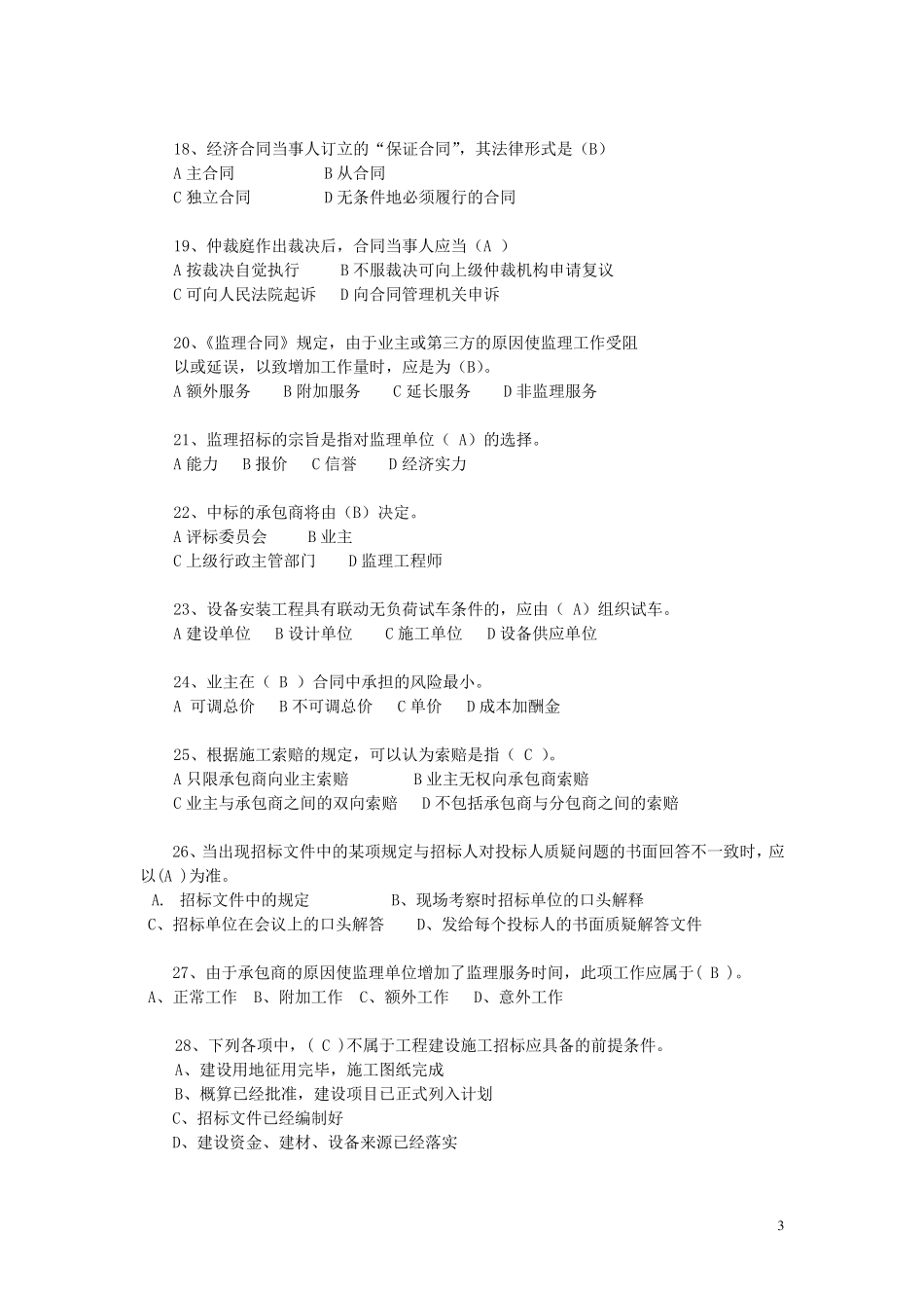 工程招投标及合同管理试题_第3页