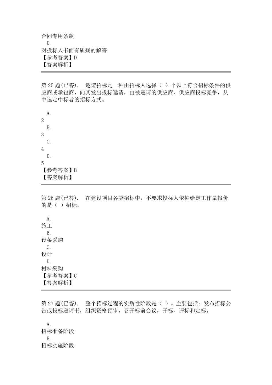 工程招投标概论——课程形考答案_第3页