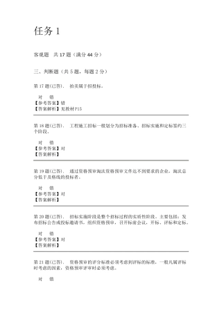 工程招投标概论——课程形考答案