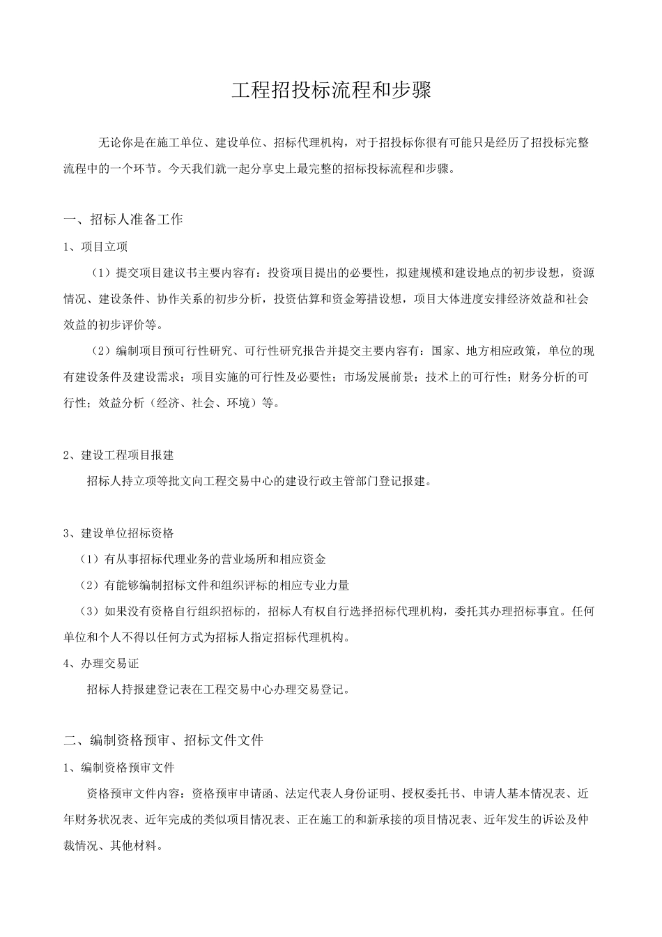 工程招投标流程和步骤_第1页