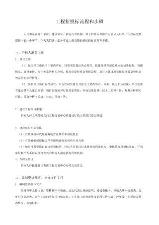 工程招投标流程和步骤