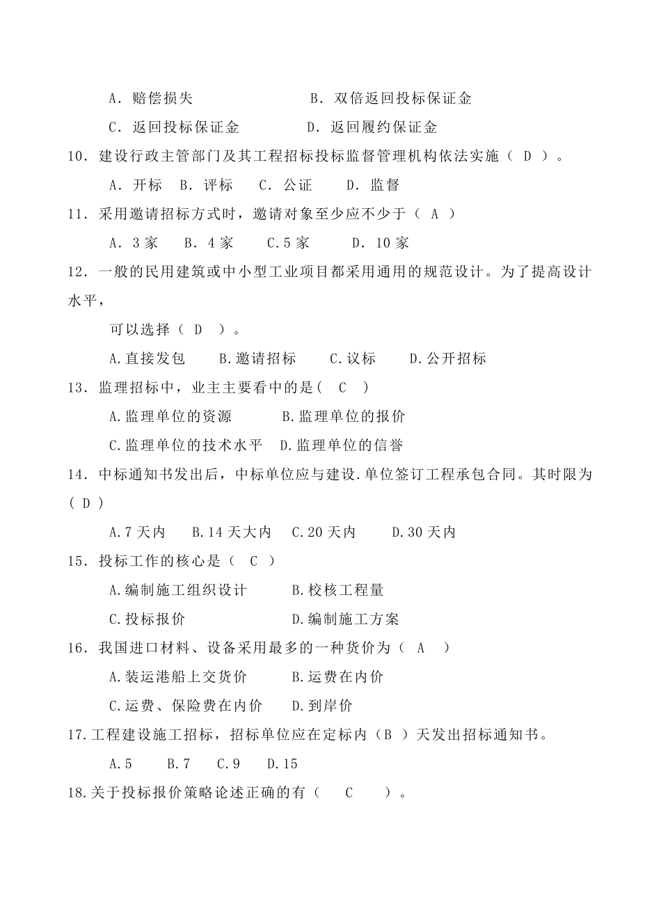 工程招投标考试试卷B_第2页
