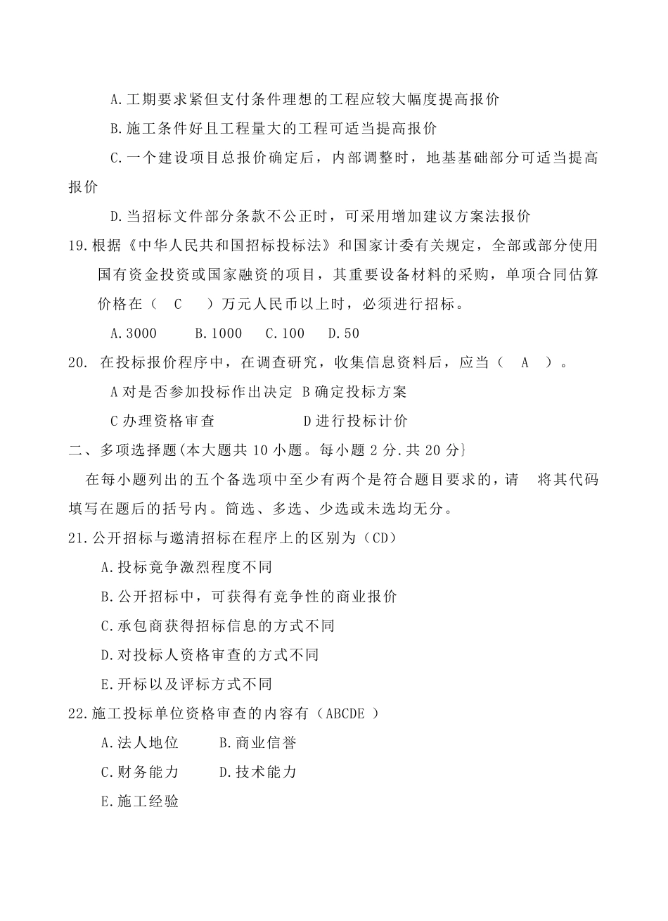 工程招投标考试试卷B_第3页